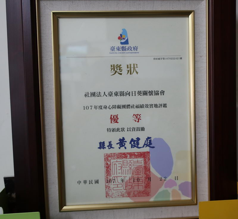 107年度臺東縣身心障礙福利團體評鑑優等